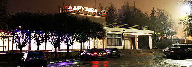 дружба и ресторан Отель 3*